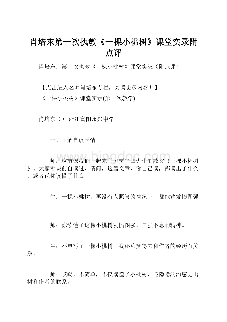 肖培东第一次执教《一棵小桃树》课堂实录附点评文档格式.docx_第1页