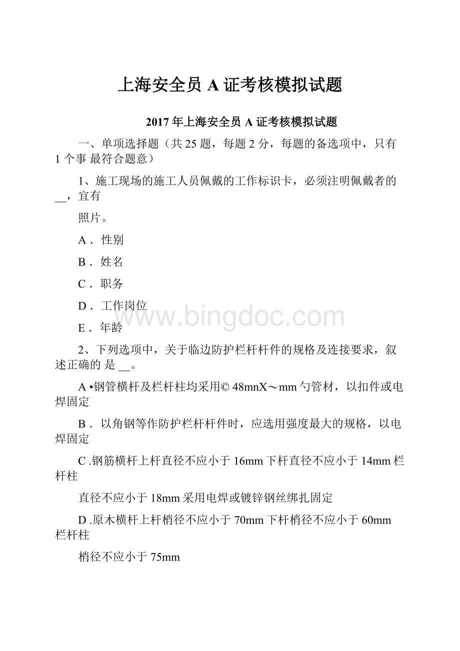 上海安全员A证考核模拟试题.docx_第1页