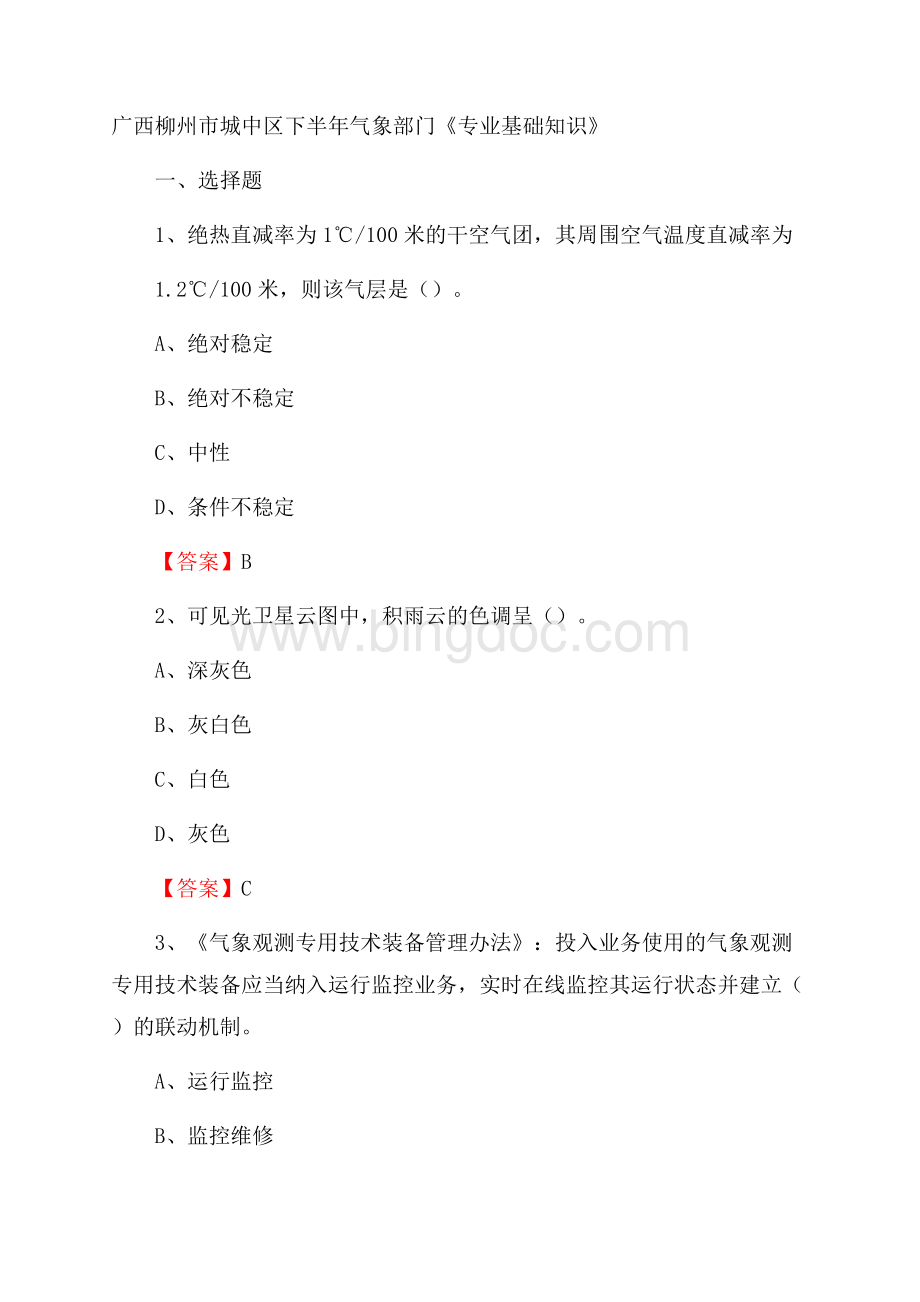 广西柳州市城中区下半年气象部门《专业基础知识》Word文件下载.docx_第1页