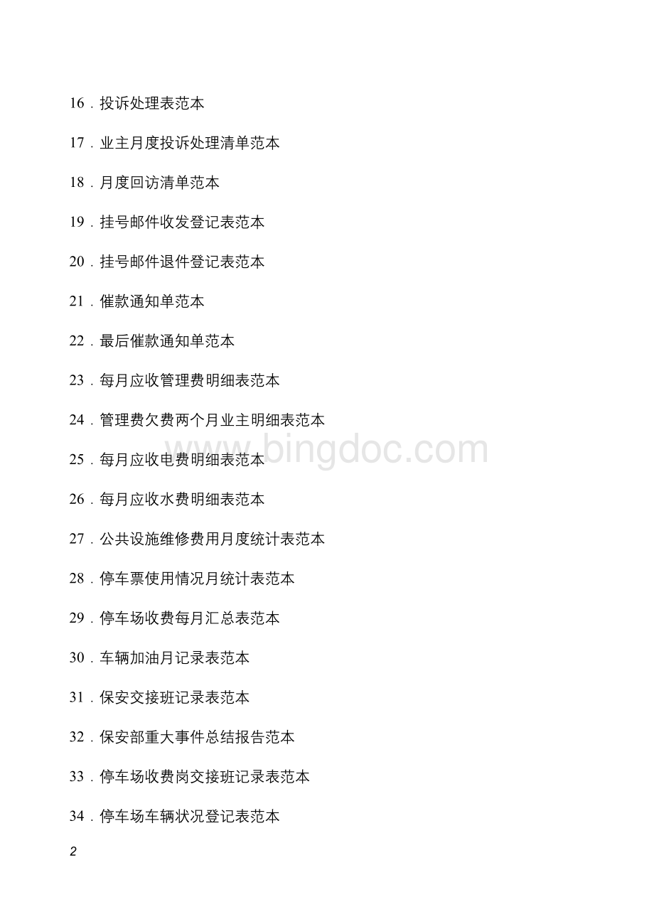 物业管理表格全套Word文件下载.doc_第2页