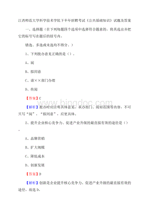 江西师范大学科学技术学院下半年招聘考试《公共基础知识》试题及答案.docx