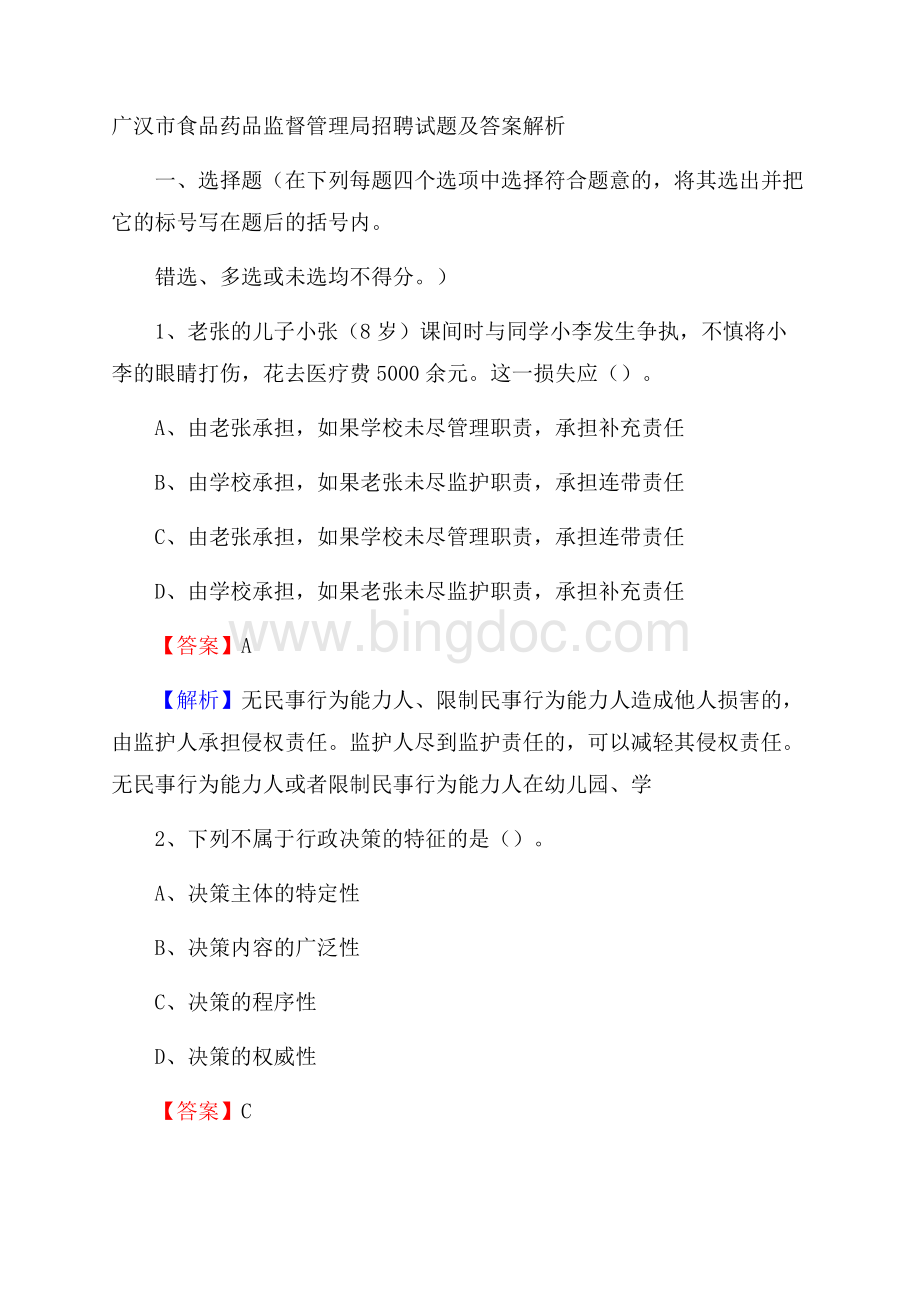 广汉市食品药品监督管理局招聘试题及答案解析.docx_第1页