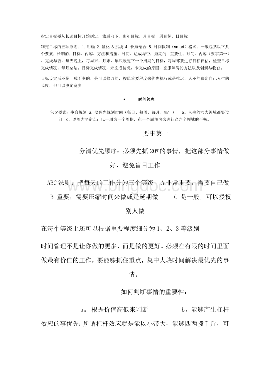 高效能人士的五项管理读后感Word文件下载.doc_第2页