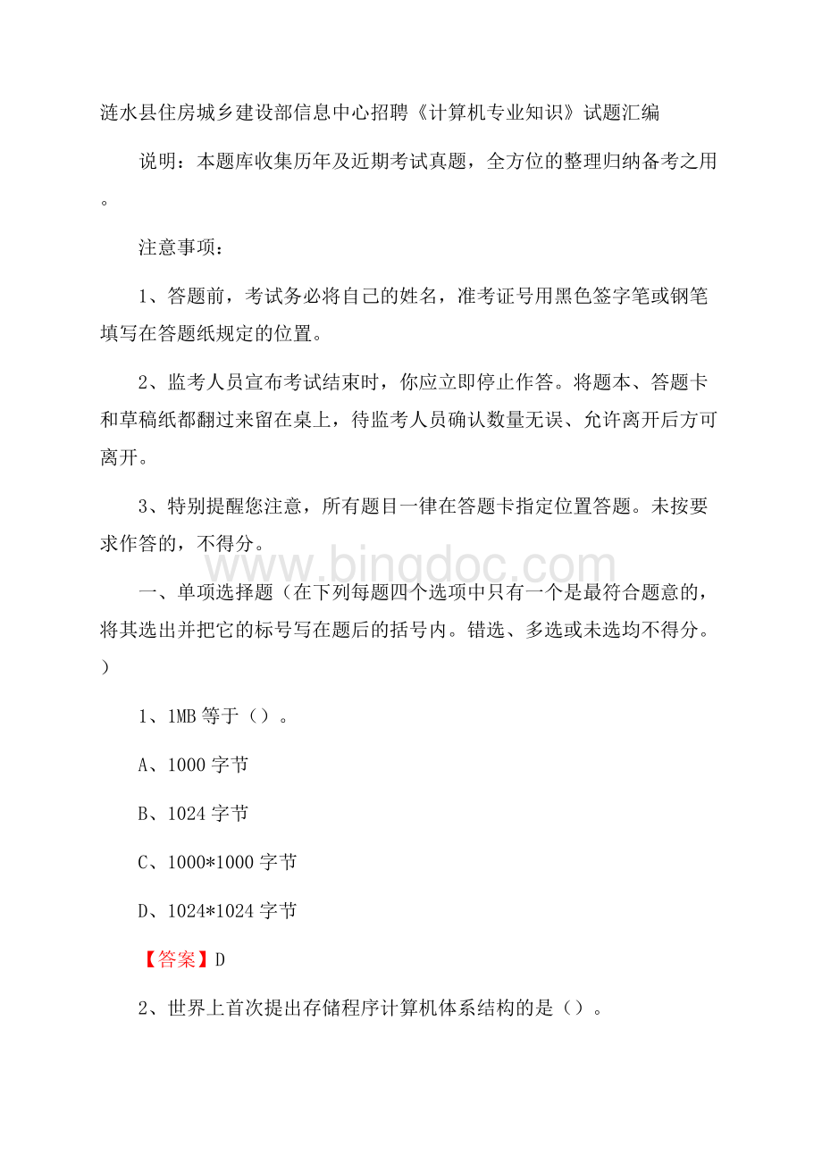 涟水县住房城乡建设部信息中心招聘《计算机专业知识》试题汇编.docx_第1页