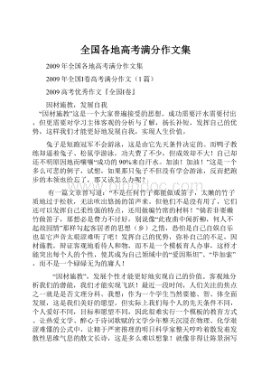 全国各地高考满分作文集Word格式.docx