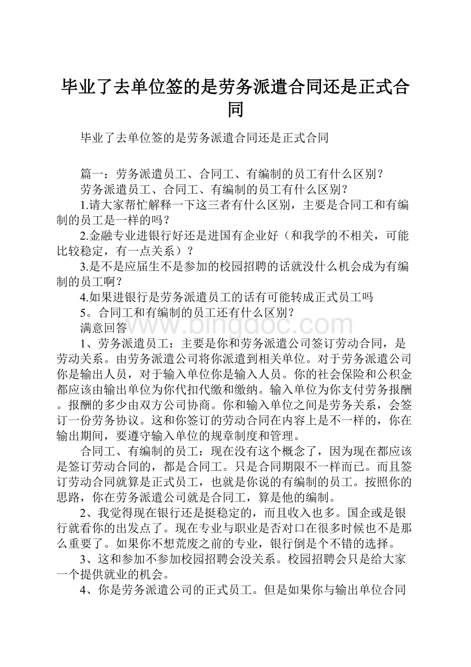 毕业了去单位签的是劳务派遣合同还是正式合同.docx