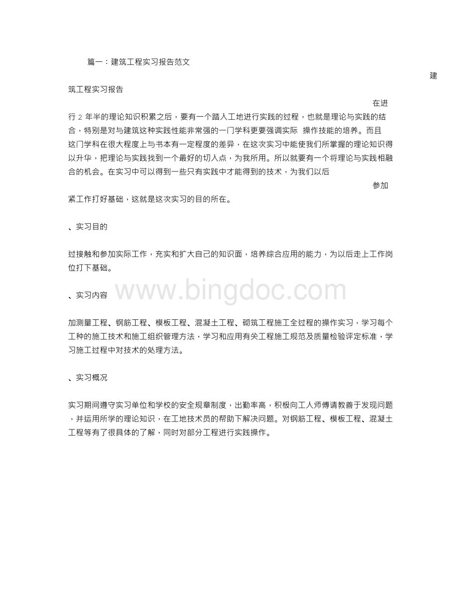 建筑实习报告文档格式.doc_第1页