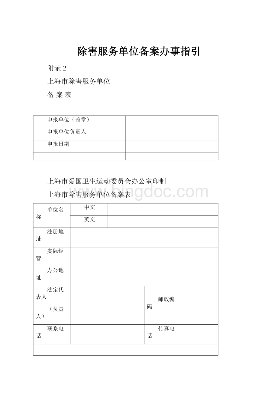 除害服务单位备案办事指引Word下载.docx