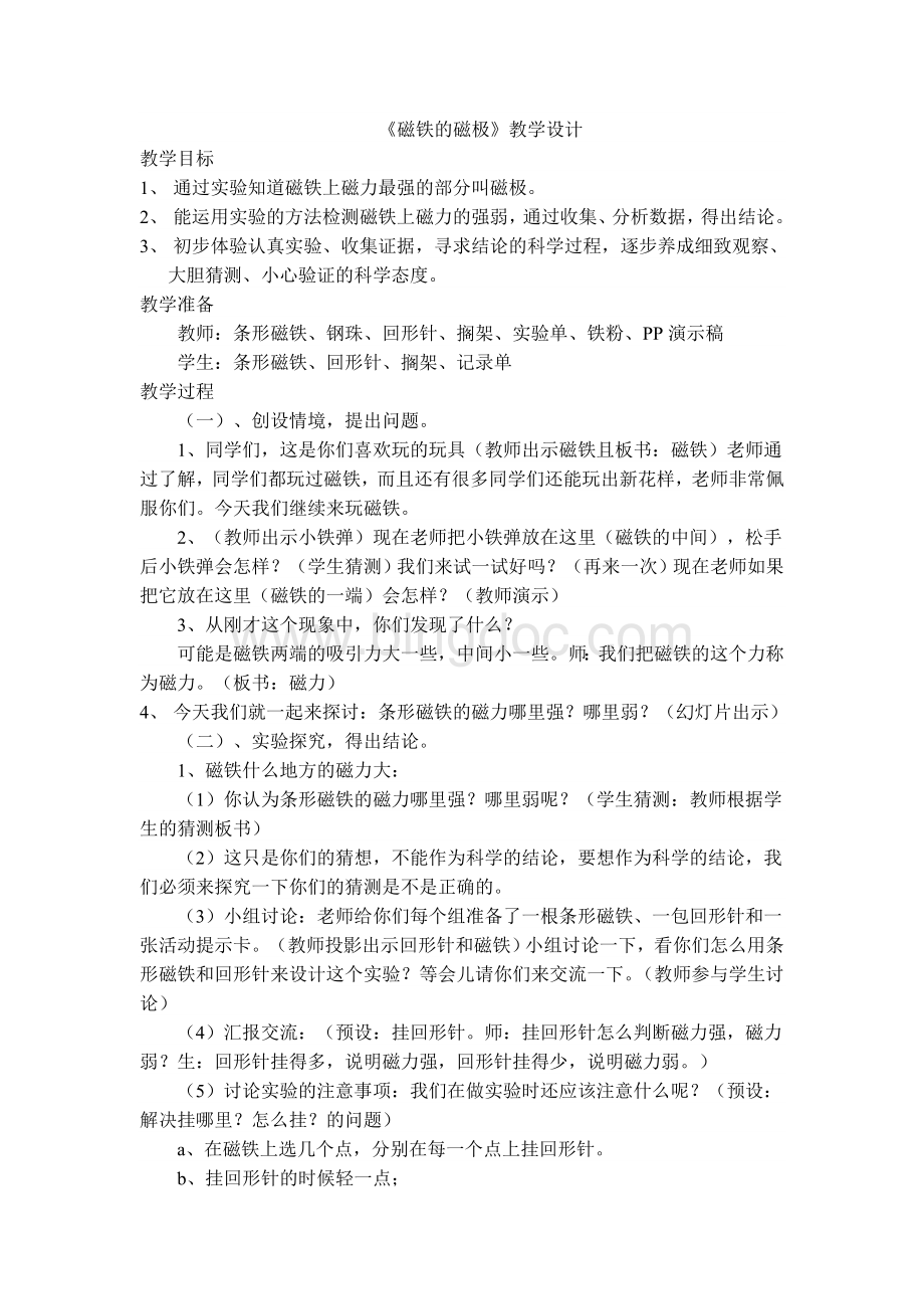 磁铁的磁极Word文档下载推荐.doc