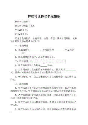 林权转让协议书完整版.docx