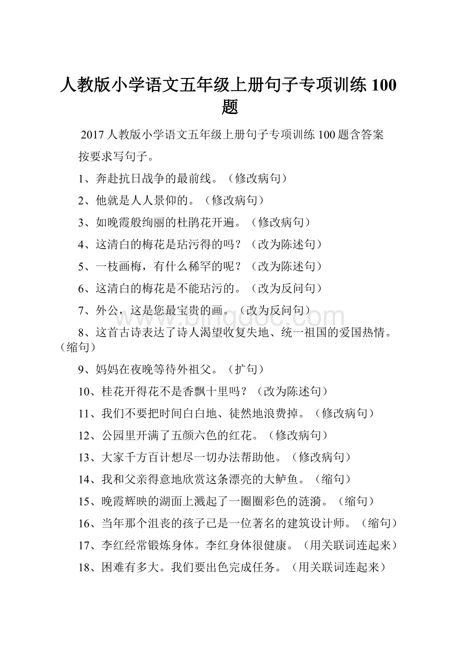 人教版小学语文五年级上册句子专项训练100题.docx