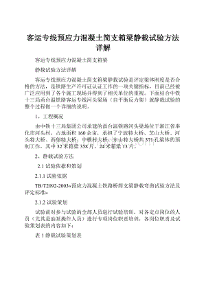 客运专线预应力混凝土简支箱梁静载试验方法详解Word文件下载.docx