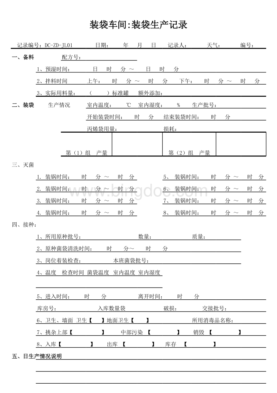 食用菌生产装袋接种车间生产记录.xls_第1页