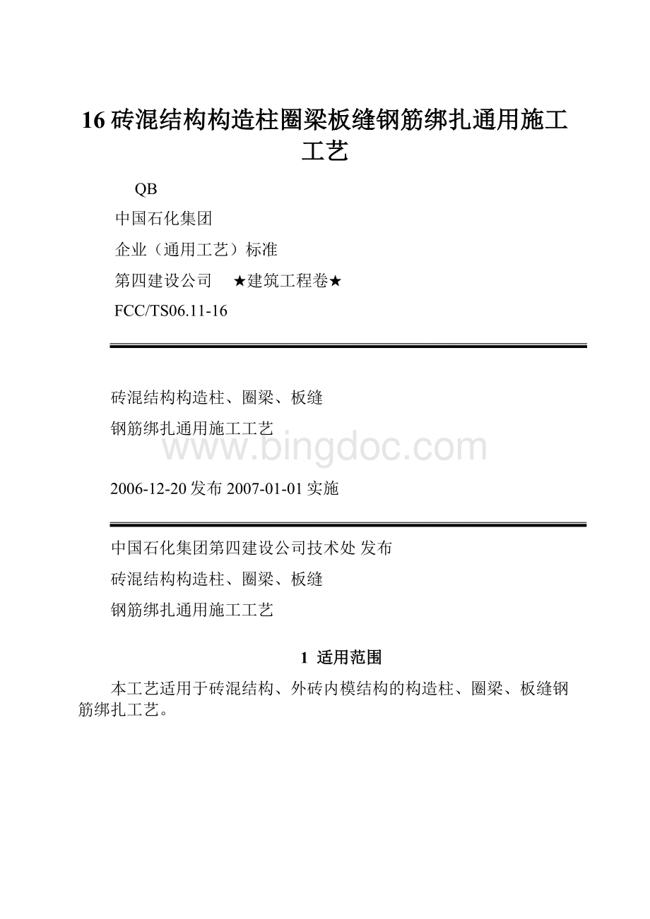 16砖混结构构造柱圈梁板缝钢筋绑扎通用施工工艺.docx