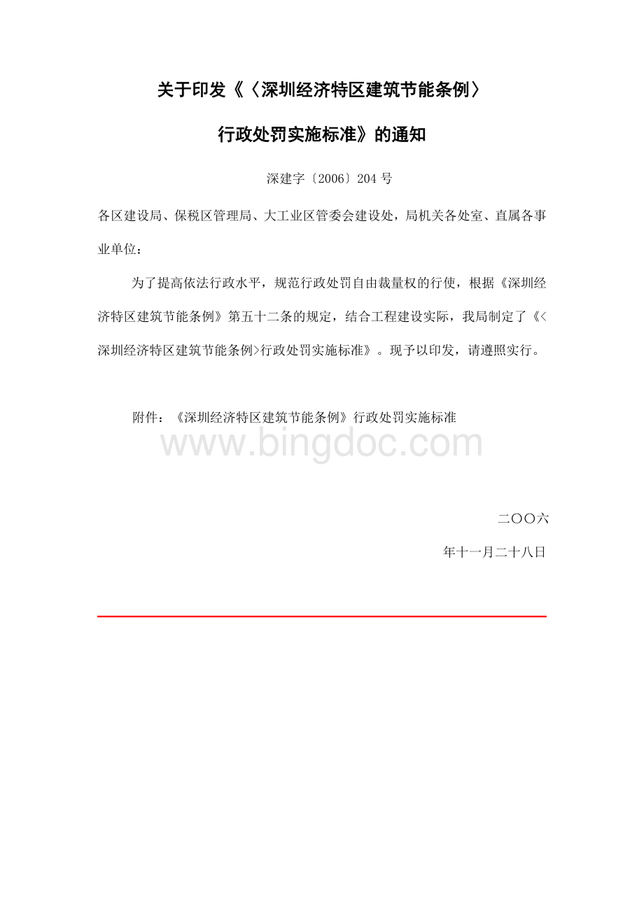 深圳经济特区建筑节能条例行政处罚实施标准文档格式.doc
