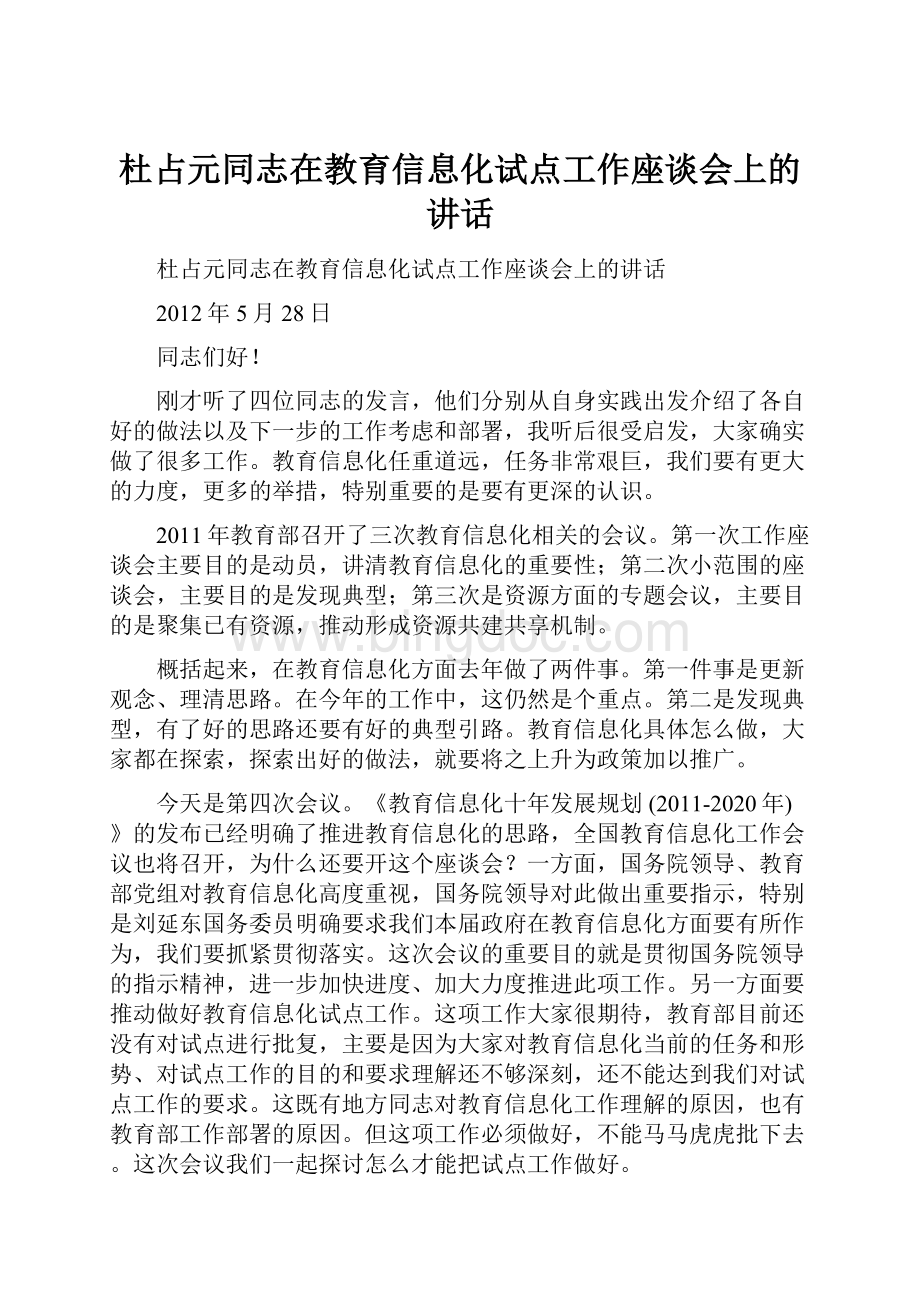 杜占元同志在教育信息化试点工作座谈会上的讲话.docx_第1页
