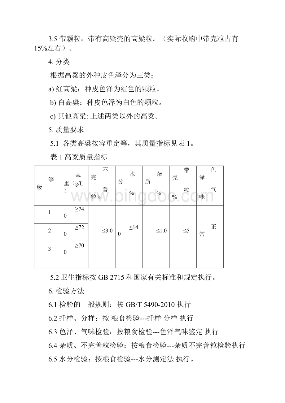 高粱检验方法.docx_第2页