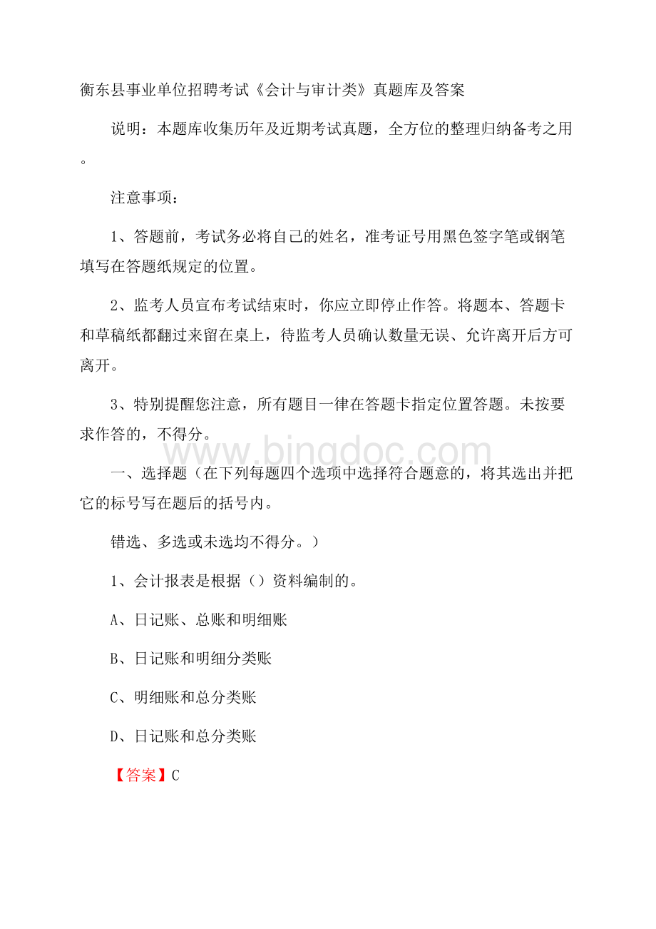 衡东县事业单位招聘考试《会计与审计类》真题库及答案.docx