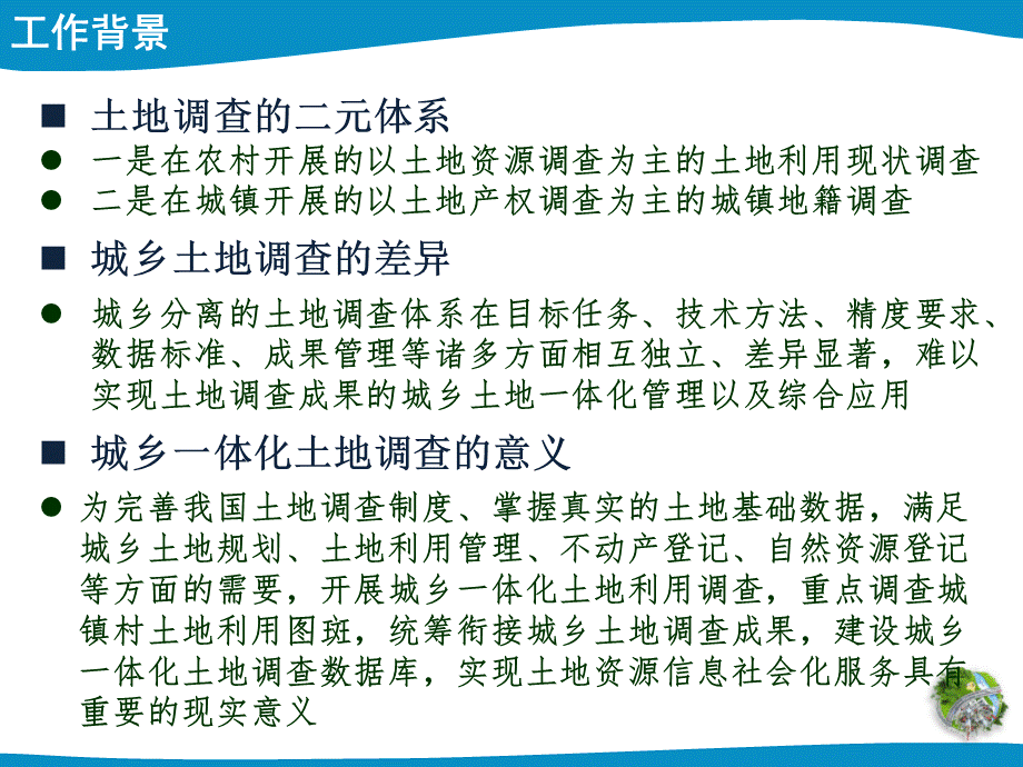 山东省城镇内部土地利用现状调查技术要求朱晓伟.ppt_第2页