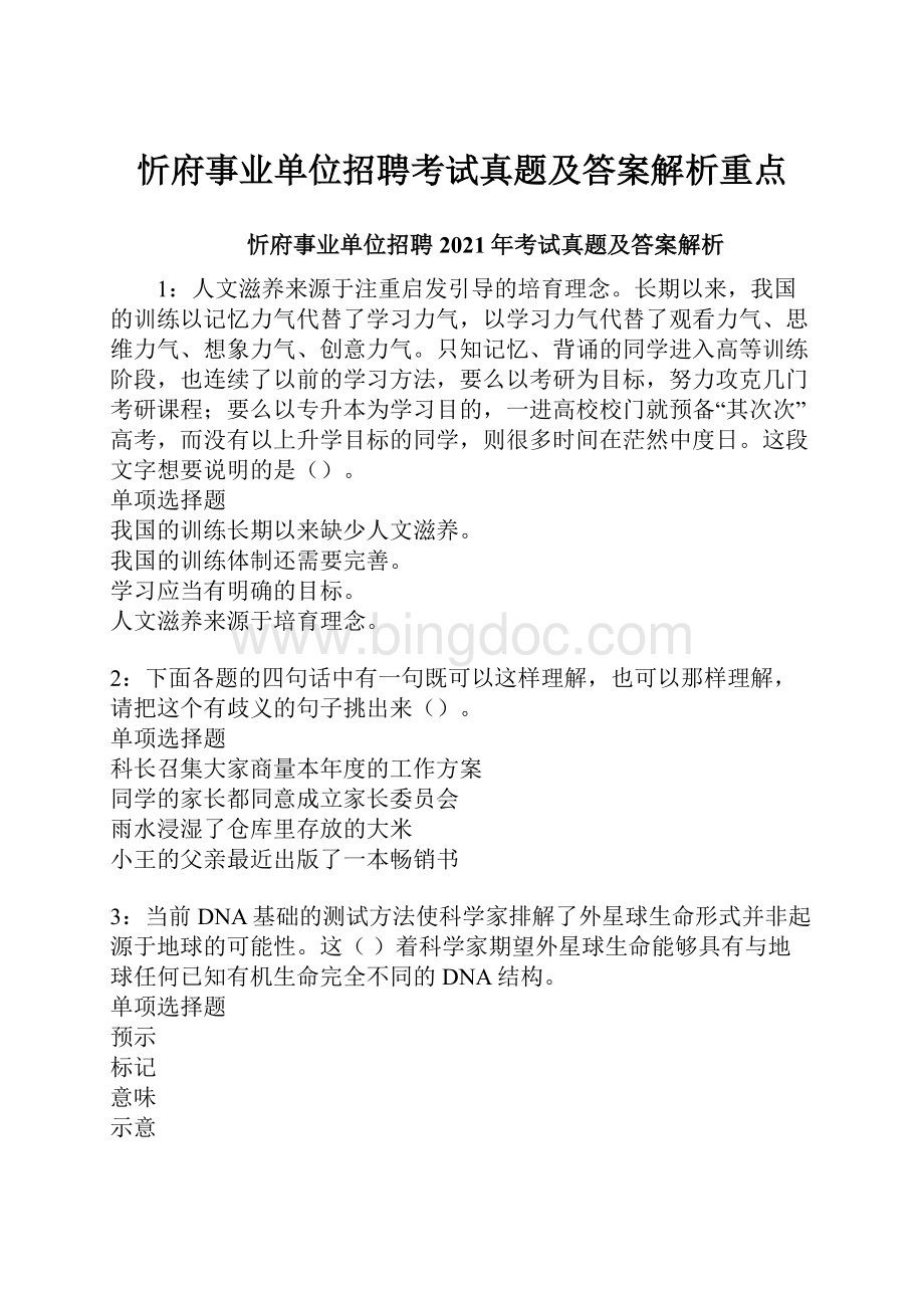 忻府事业单位招聘考试真题及答案解析重点Word文件下载.docx_第1页