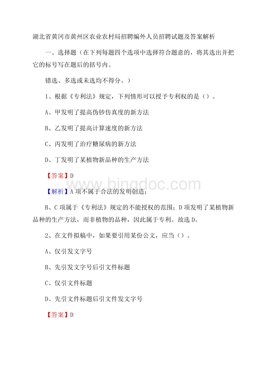 湖北省黄冈市黄州区农业农村局招聘编外人员招聘试题及答案解析文档格式.docx_第1页