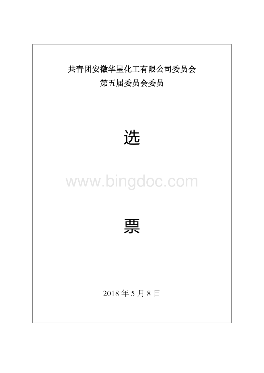 党委委员选票、得票单.doc_第1页