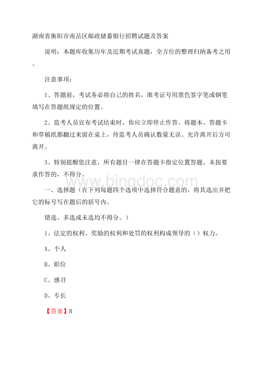 湖南省衡阳市南岳区邮政储蓄银行招聘试题及答案.docx