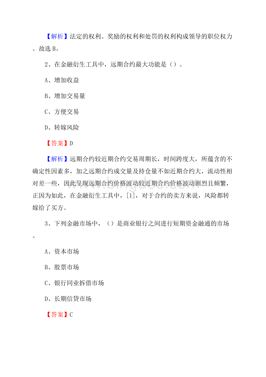 湖南省衡阳市南岳区邮政储蓄银行招聘试题及答案Word格式文档下载.docx_第2页