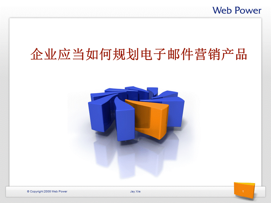 企业应当如何规划电子邮件营销产品.ppt_第1页