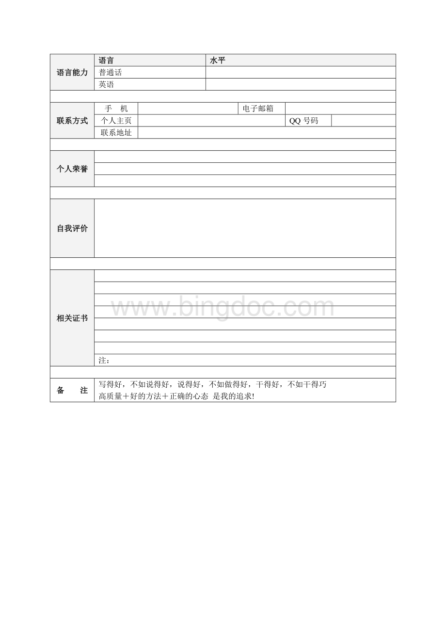 优秀精美简历模板集合(求职一定成功)Word文档下载推荐.doc_第3页