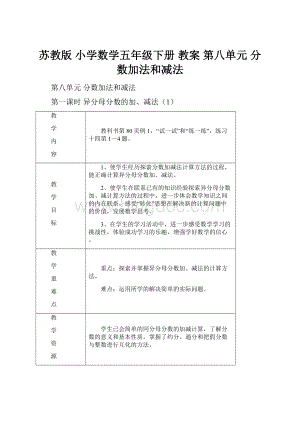 苏教版 小学数学五年级下册 教案 第八单元 分数加法和减法文档格式.docx