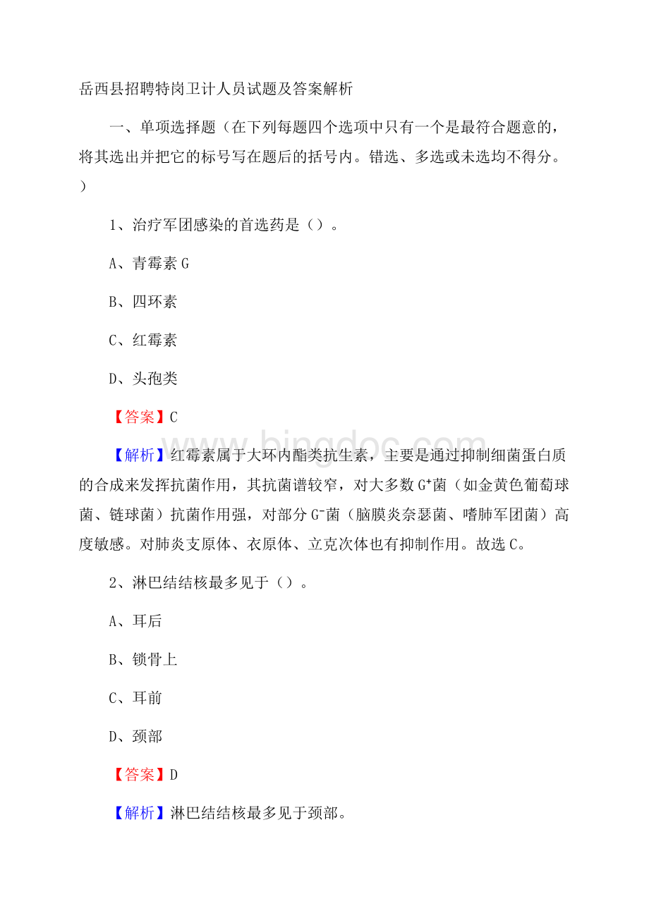 岳西县招聘特岗卫计人员试题及答案解析.docx_第1页