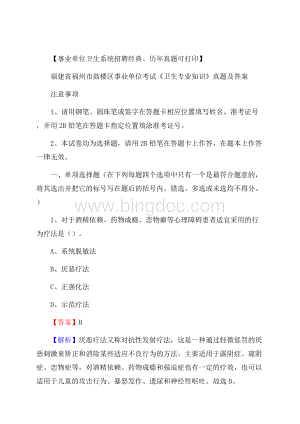 福建省福州市鼓楼区事业单位考试《卫生专业知识》真题及答案.docx