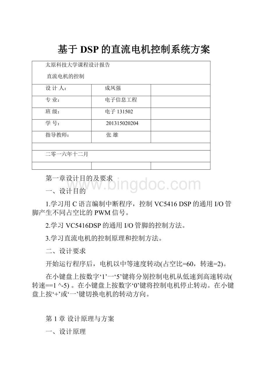 基于DSP的直流电机控制系统方案文档格式.docx_第1页