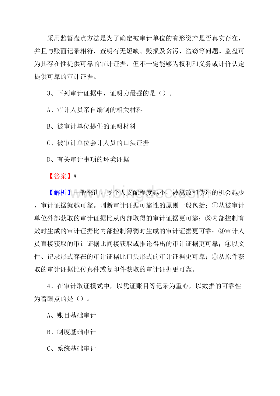 上半年凌云县审计局招聘考试《审计基础知识》试题及答案Word文档下载推荐.docx_第2页