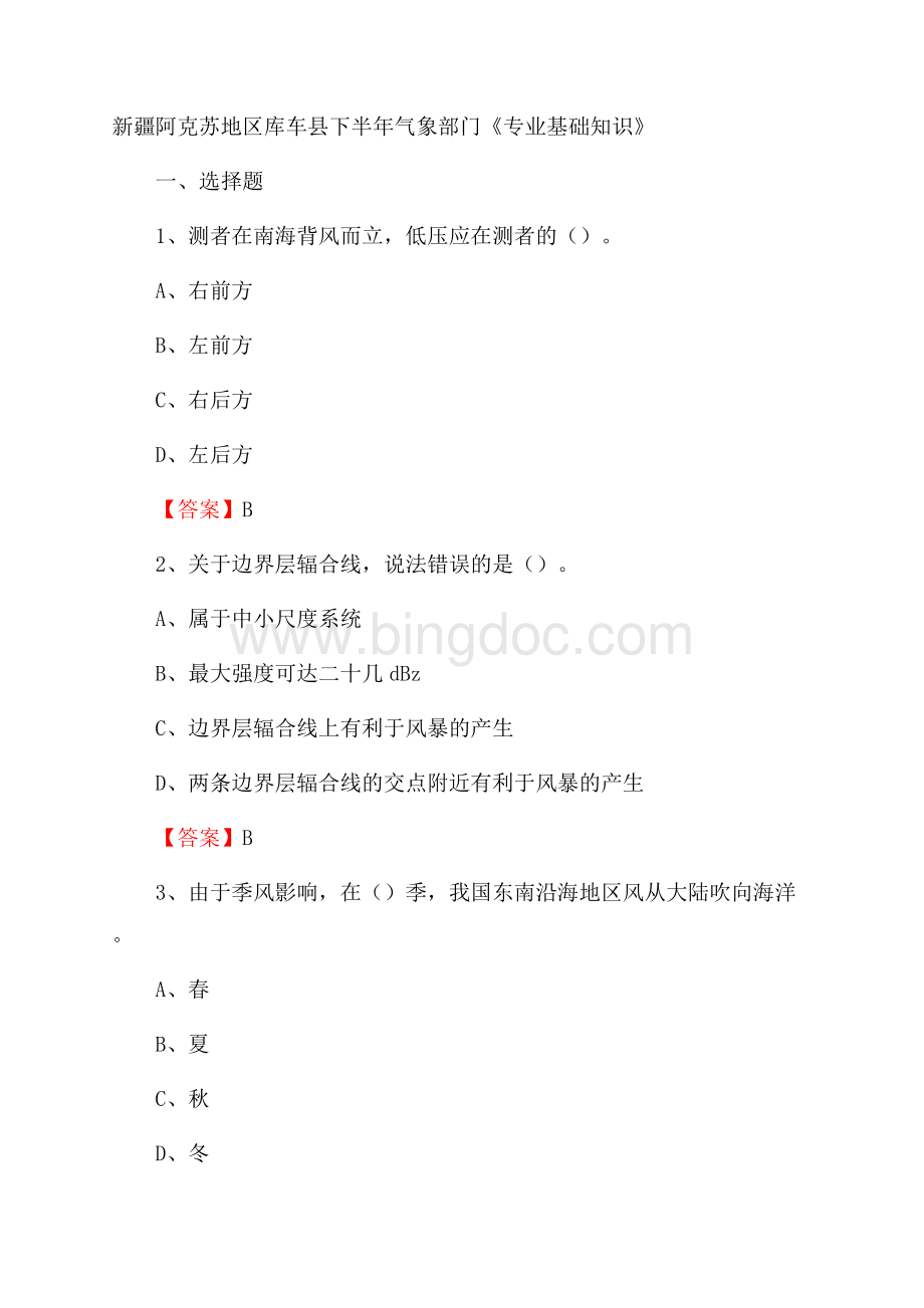 新疆阿克苏地区库车县下半年气象部门《专业基础知识》.docx