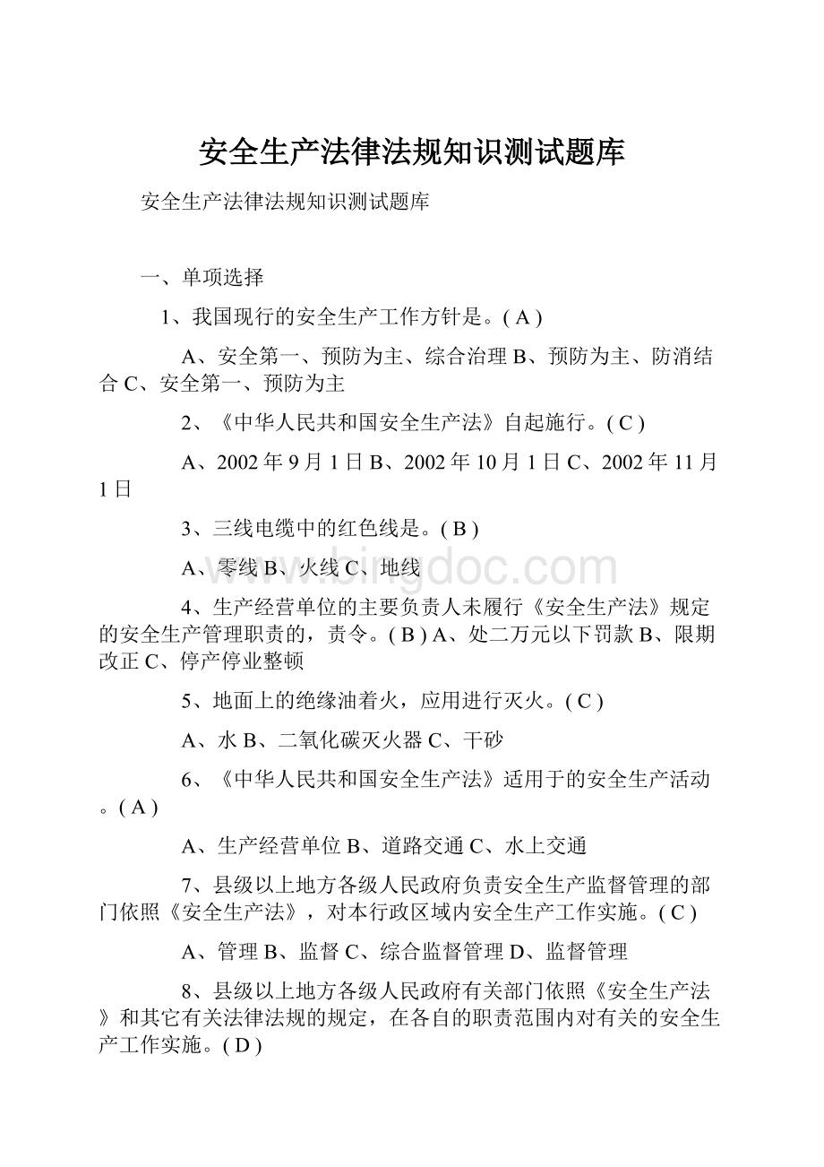 安全生产法律法规知识测试题库.docx_第1页