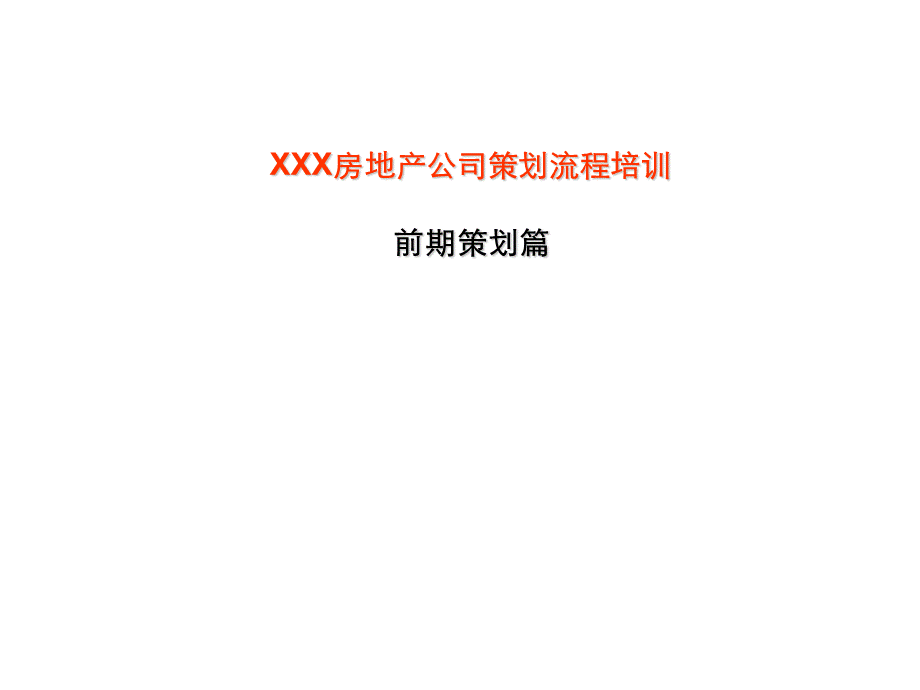 经典-某房地产公司策划流程培训资料.ppt_第1页