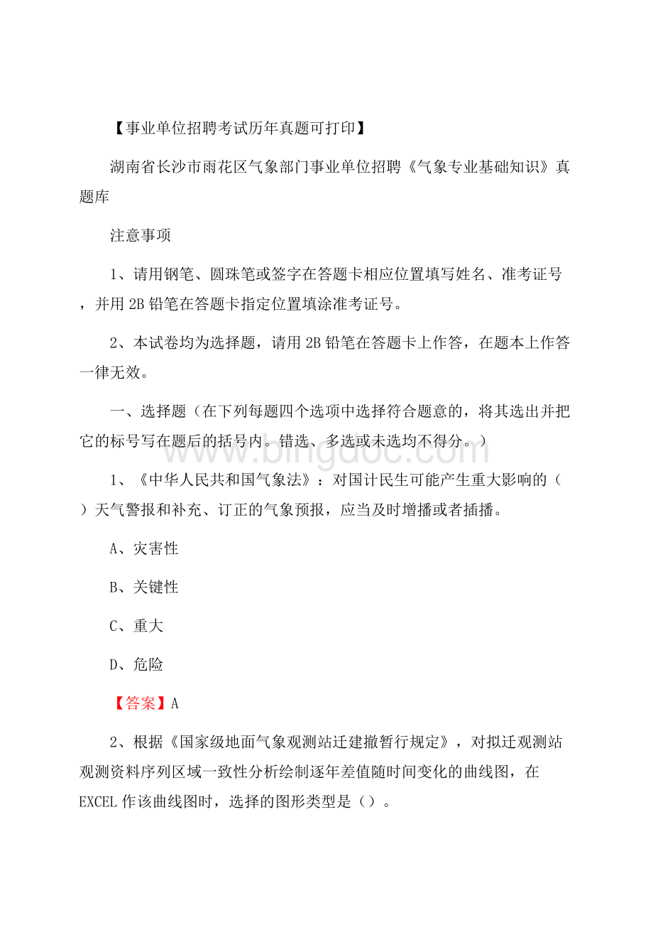 湖南省长沙市雨花区气象部门事业单位招聘《气象专业基础知识》 真题库Word文档下载推荐.docx_第1页