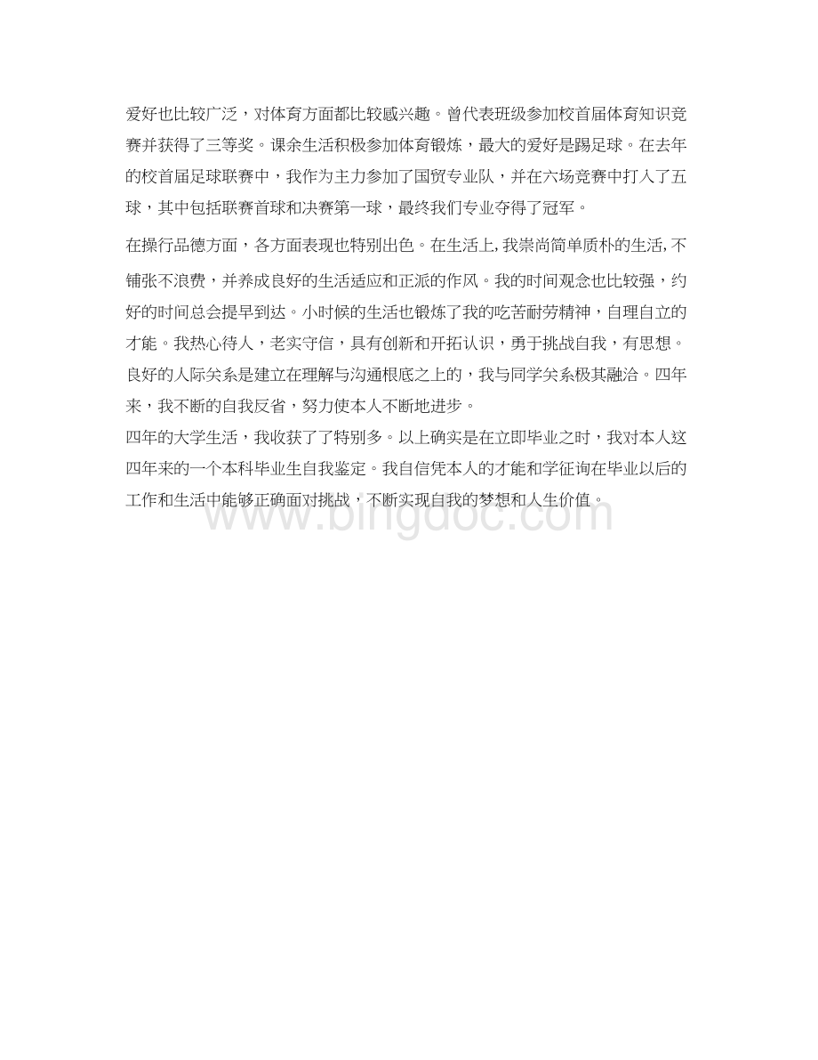 2023国际经济与贸易专业自我鉴定参考Word文档格式.docx_第2页