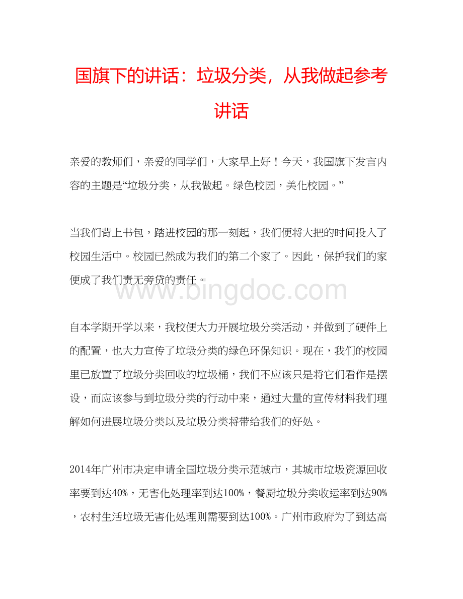 2023国旗下的讲话垃圾分类从我做起参考讲话Word文件下载.docx