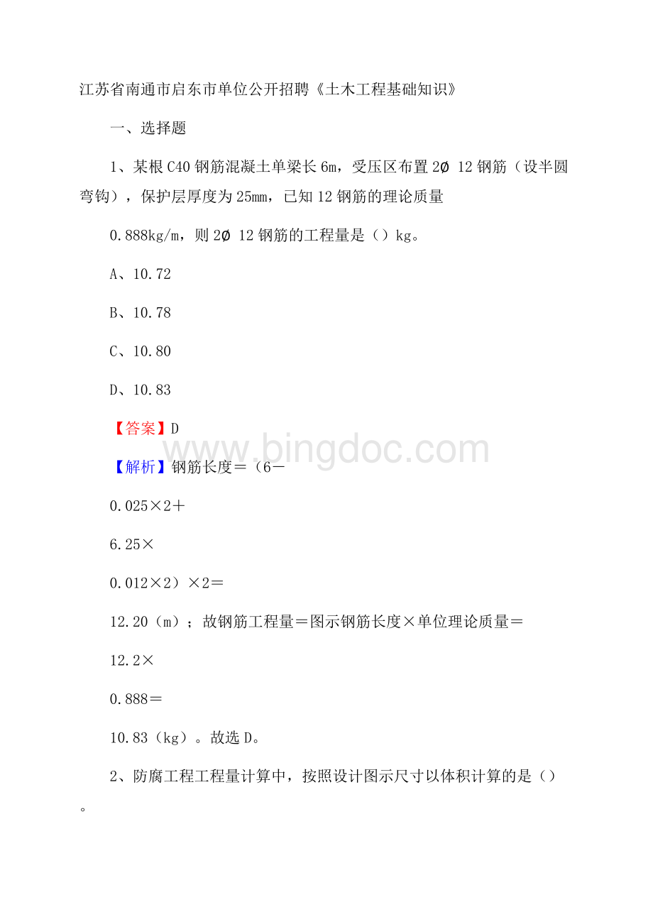 江苏省南通市启东市单位公开招聘《土木工程基础知识》.docx_第1页