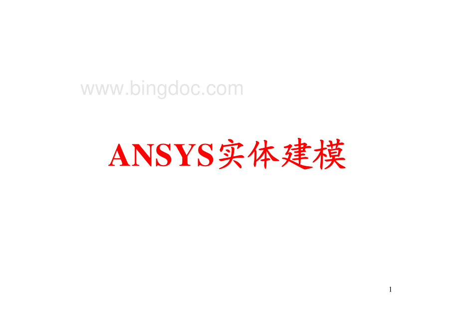 ANSYS实体建模_.pdf_第1页