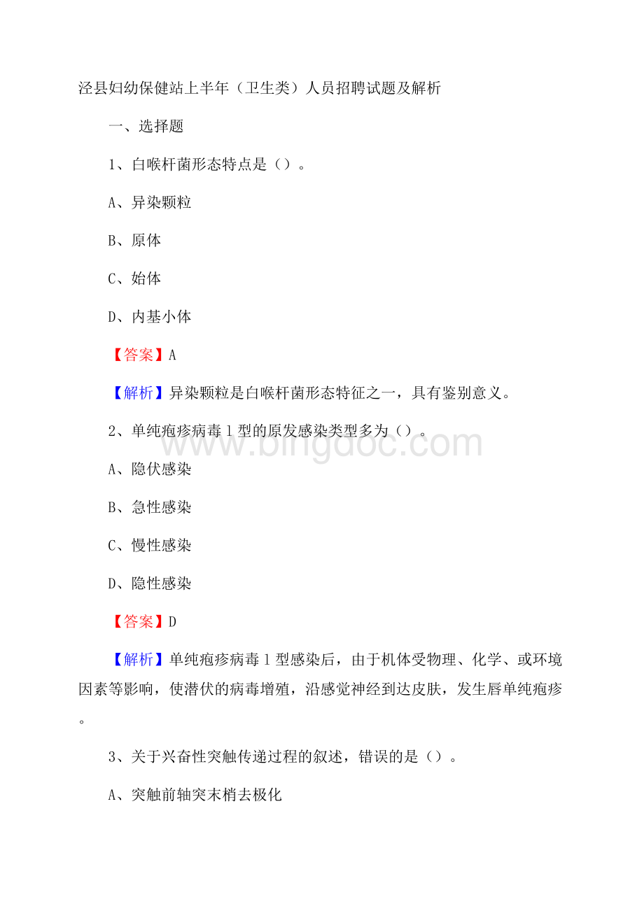 泾县妇幼保健站上半年(卫生类)人员招聘试题及解析.docx_第1页