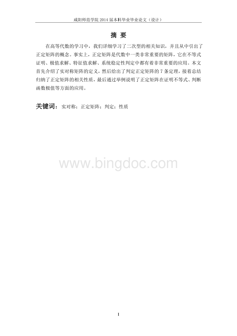 正定矩阵的判定性质及其应用Word文件下载.doc_第3页