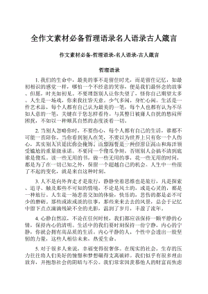 全作文素材必备哲理语录名人语录古人箴言.docx