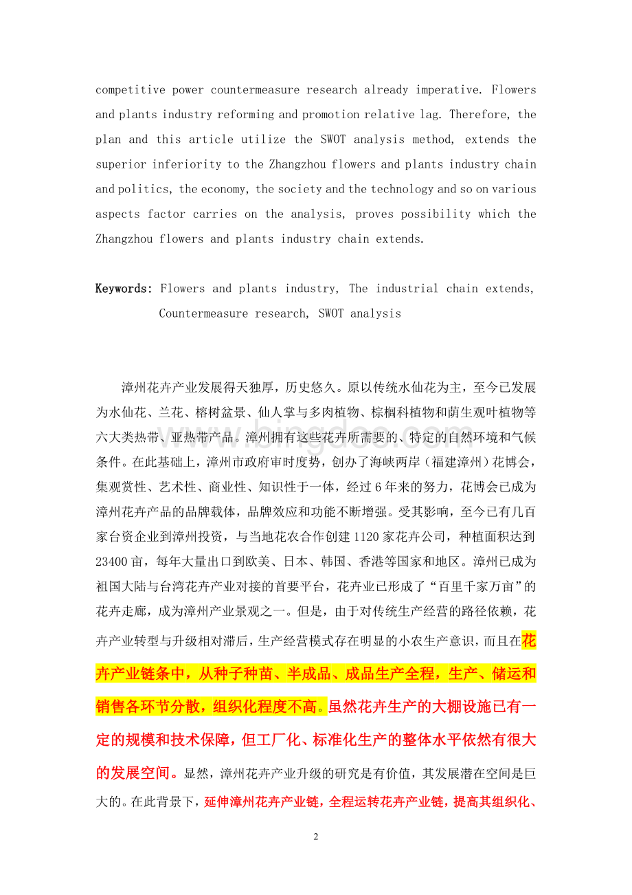漳州花卉产业链的SWOT分析.doc_第2页