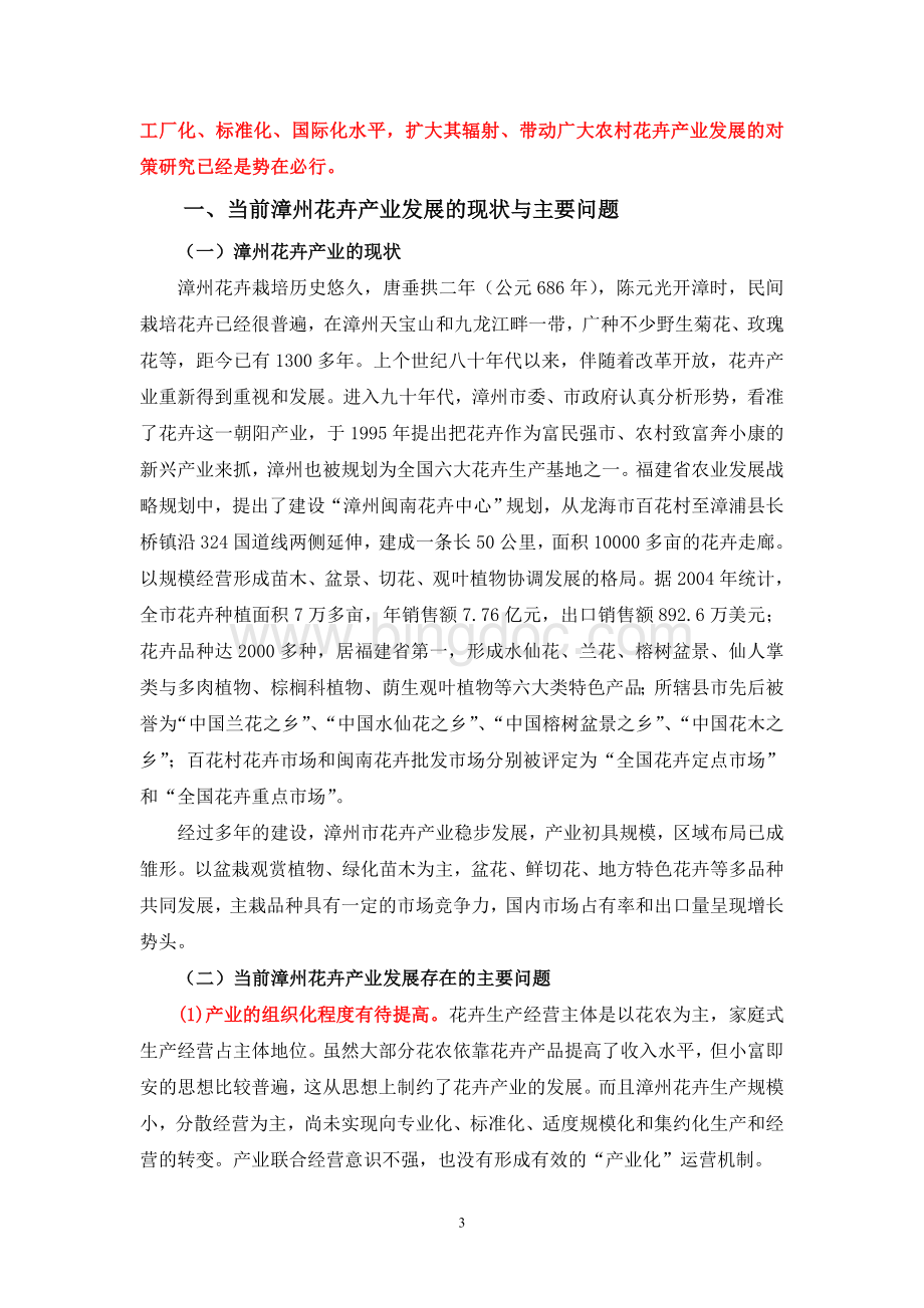 漳州花卉产业链的SWOT分析.doc_第3页