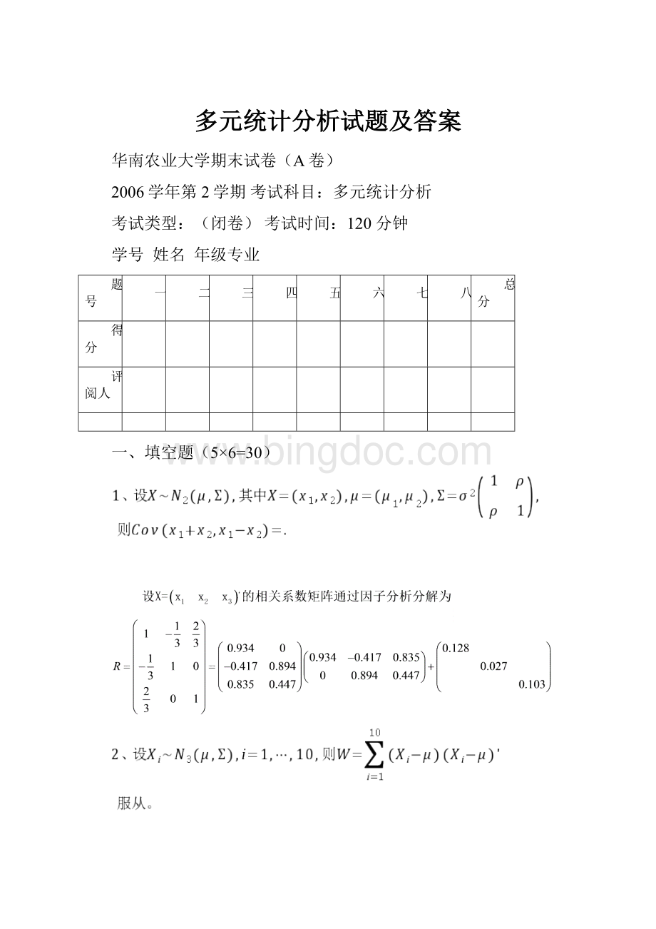 多元统计分析试题及答案Word格式.docx_第1页