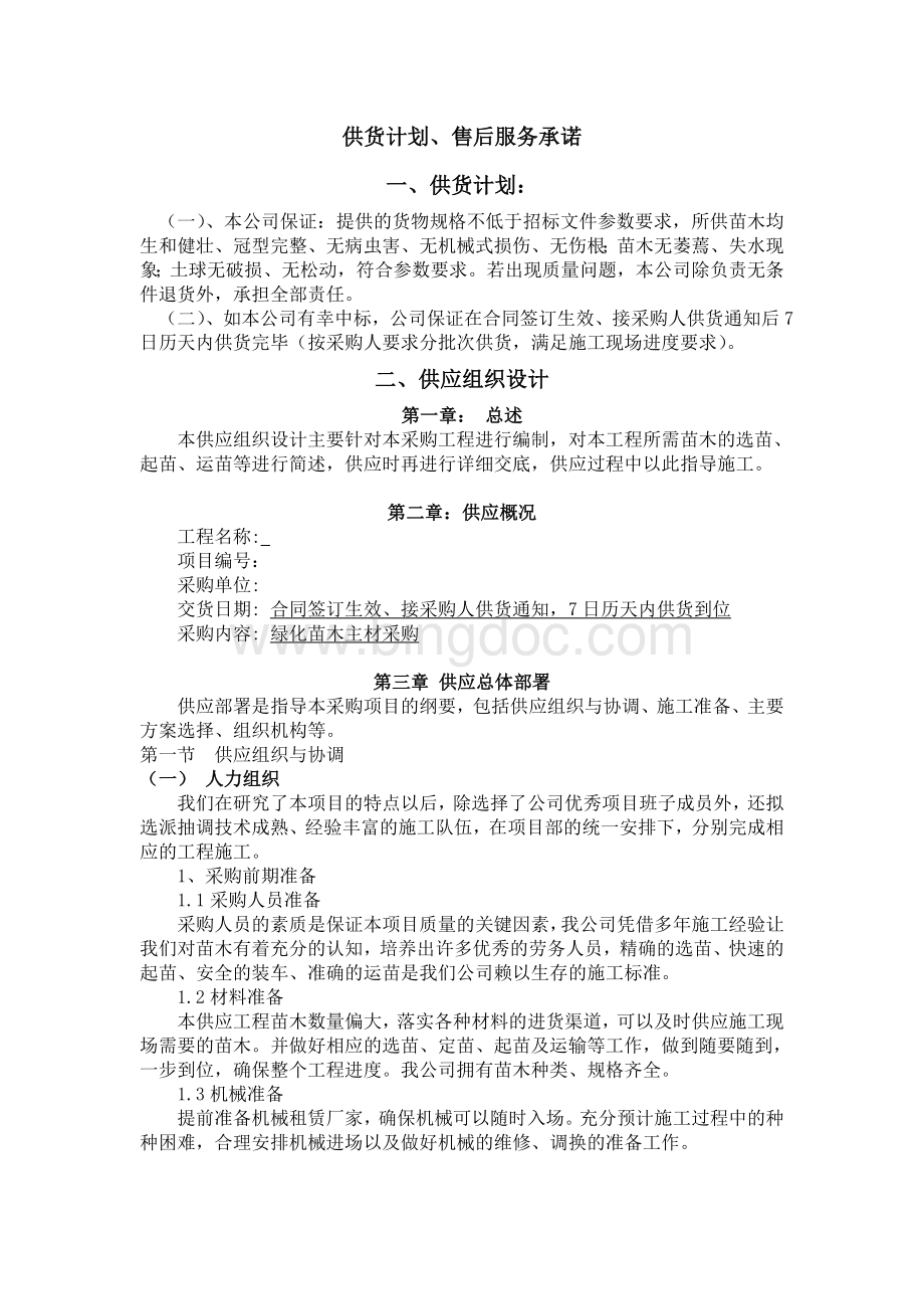 绿化苗木主材采购供货计划售后服务承诺Word格式.doc